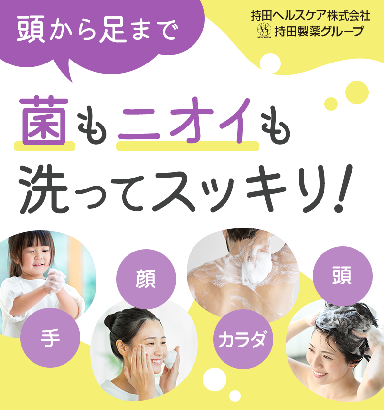 コラージュフルフルシリーズのご案内：頭から足まで菌もニオイも洗ってスッキリ！