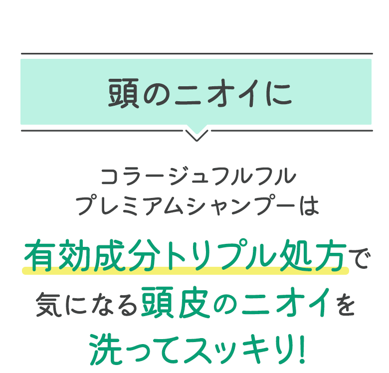 頭のニオイに