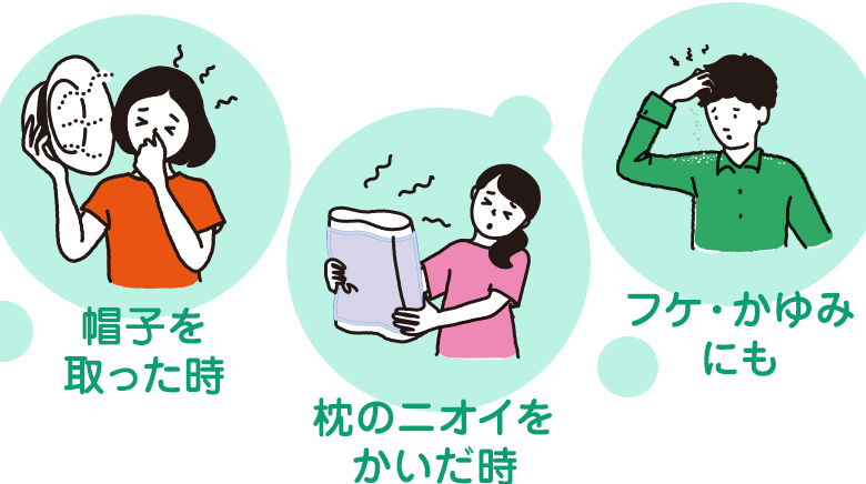 帽子を取った時／枕にニオイをかいだ時／フケ・かゆみにも