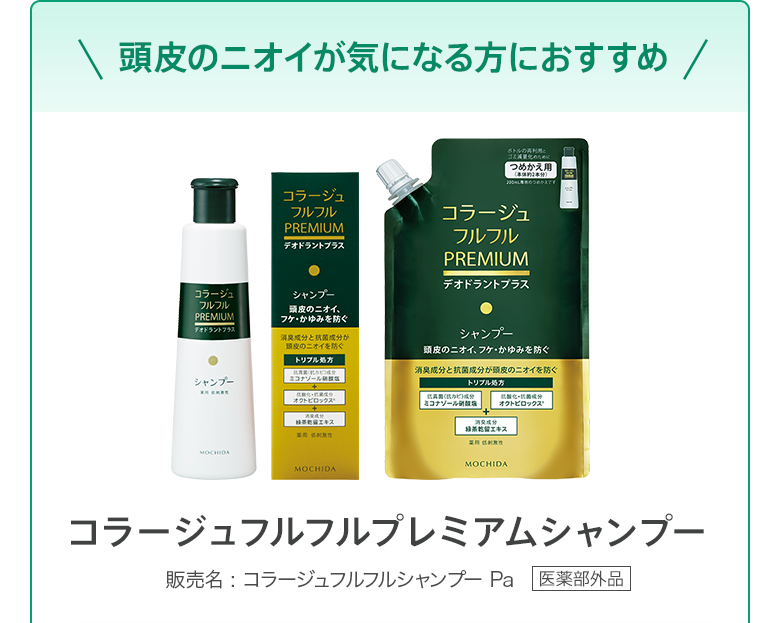 頭皮のニオイが気になる方におすすめ：コラージュフルフルプレミアムシャンプー