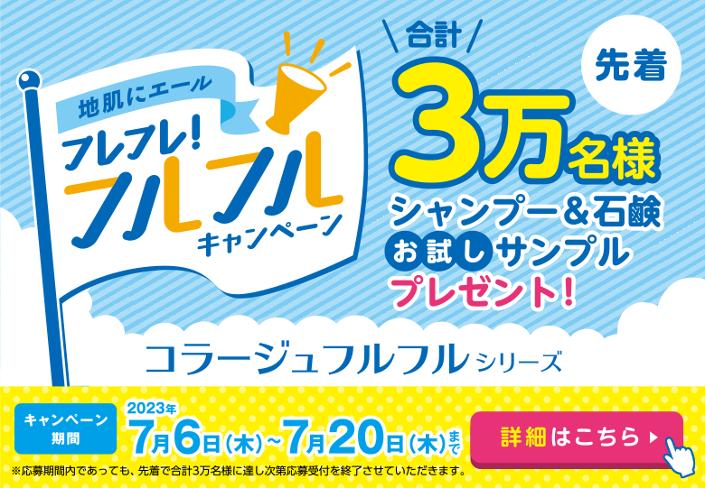 地肌にエール：フレフレ！フルフルキャンペーン