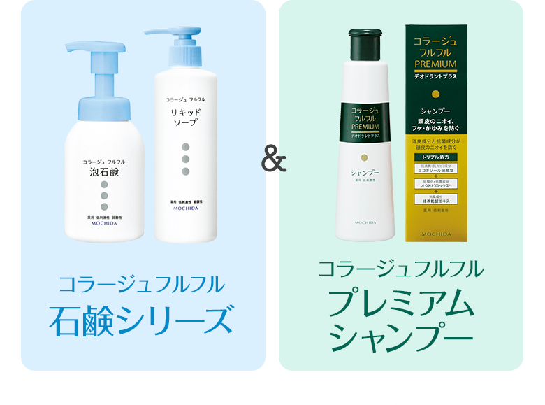 コラージュフルフル石鹸リーズ＆コラージュフルフルプレミアムシャンプー