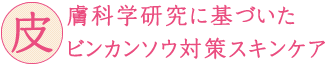 皮膚科学研究に基づいたビンカンソウ対策スキンケア