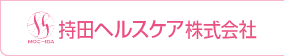 持田ヘルスケア株式会社