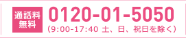 通話料無料0120-01-5050（9:00-17:40 土、日、祝日を除く）