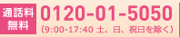 通話料無料0120-01-5050（9:00-17:40 土、日、祝日を除く）