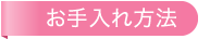 お手入れ方法