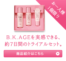 B.K.AGEを実感できる、約7日間のトライアルセット。商品紹介はこちら