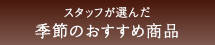 スタッフが選んだ季節のおすすめ商品