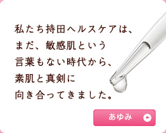 私たち持田ヘルスケアは、まだ、敏感肌という言葉もない時代から、素肌と真剣に向き合ってきました。あゆみ