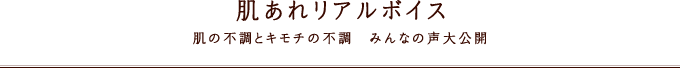 肌あれリアルボイス 肌の不調とキモチの不調　みんなの声大公開