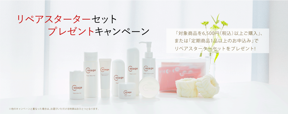 リペアスターターセットプレゼントキャンペーン