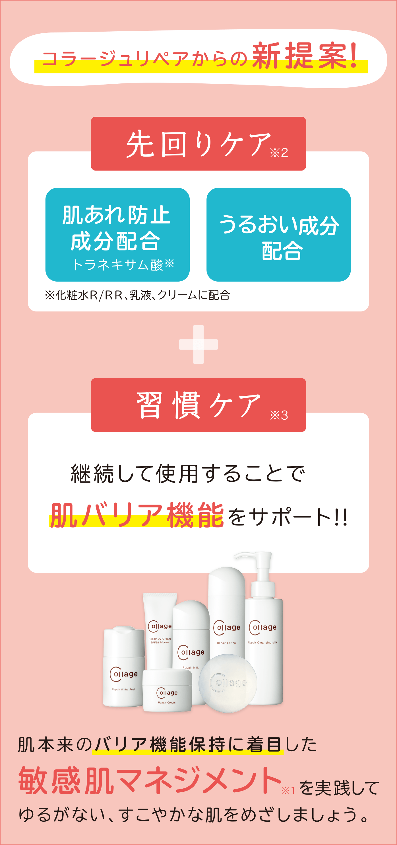 コラージュリペア化粧品|【公式】持田ヘルスケアのオンラインショップ