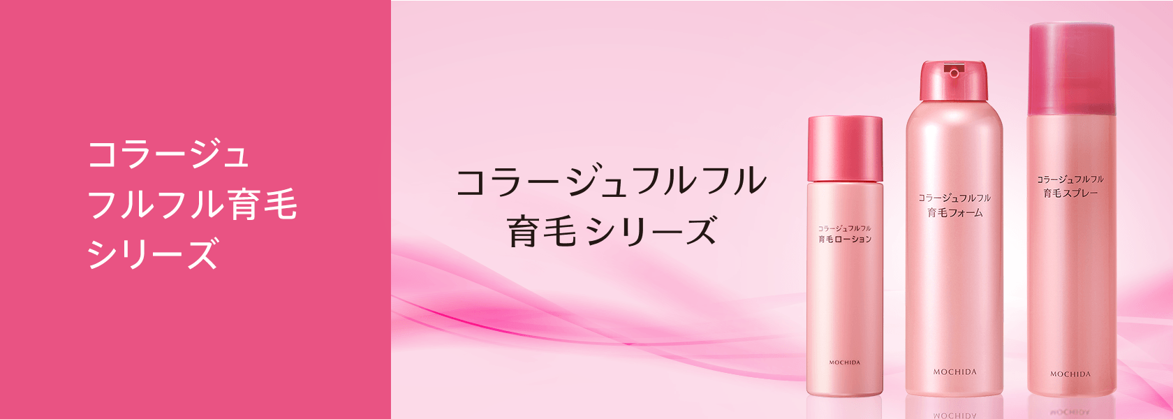 コラージュフルフル育毛シリーズ