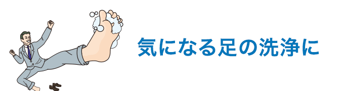 気になる足の洗浄に