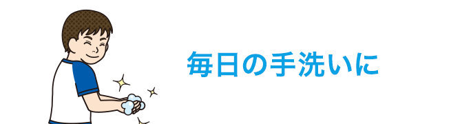 毎日の手洗いに