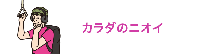 カラダのニオイ・加齢臭予防に