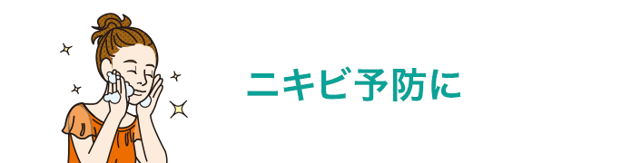 ニキビ予防に