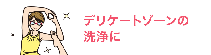 デリケートゾーンの洗浄に