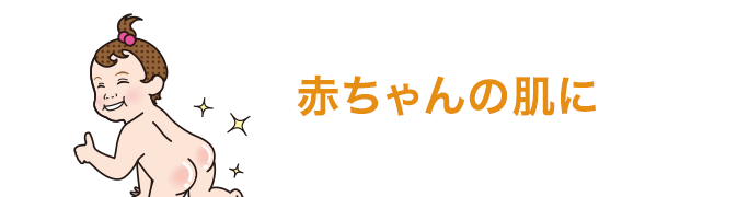 赤ちゃんの肌に