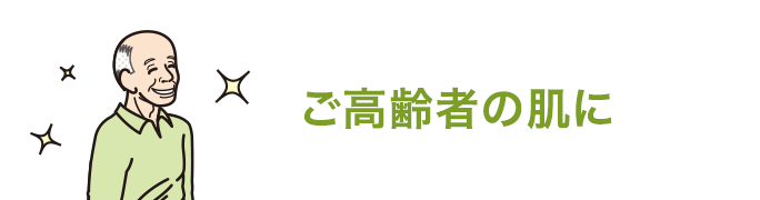 ご高齢者の肌に