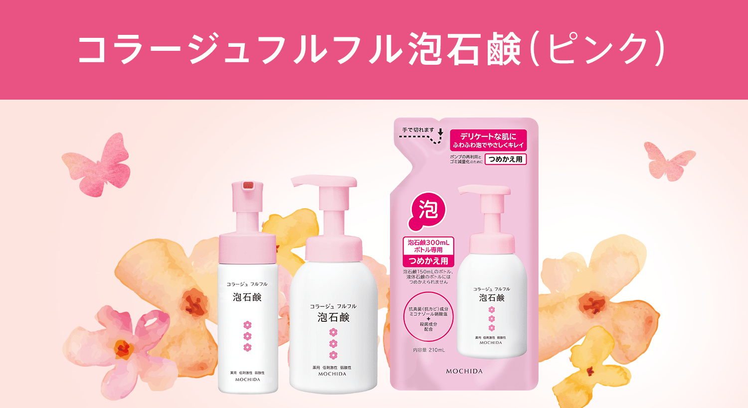 フルフル石鹸（ピンク）|【公式】持田ヘルスケアのオンラインショップ