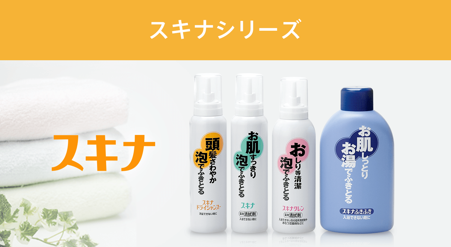 スキナシリーズ|【公式】持田ヘルスケアのオンラインショップ