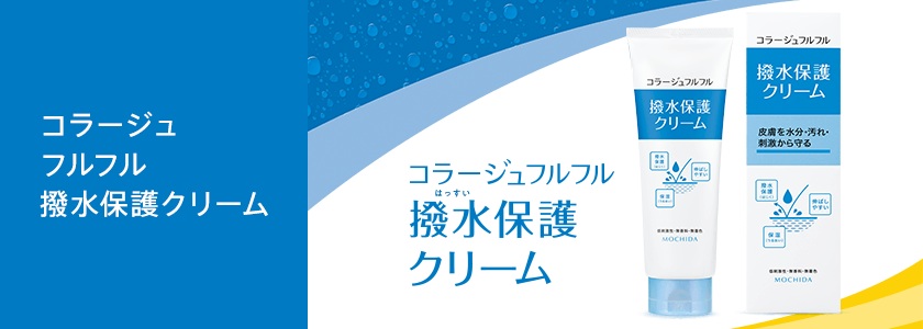 コラージュフルフル撥水防水クリーム