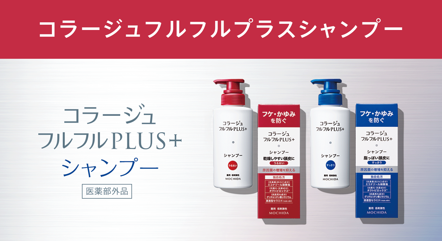 フルフルプラスシャンプー|【公式】持田ヘルスケアのオンラインショップ