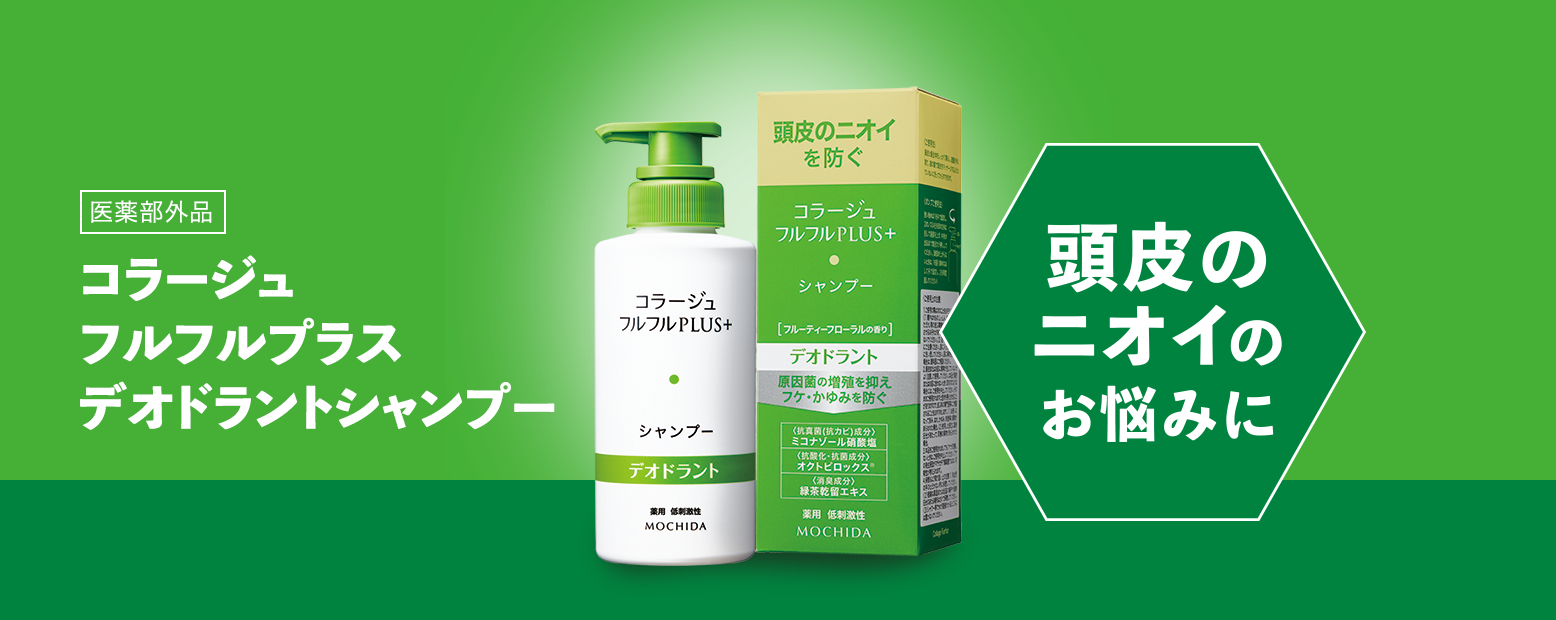 あなたの頭皮に合わせて選べる2タイプ [医薬部外品] コラージュフルフルプラスデオドラントシャンプー