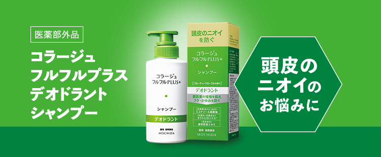 フルフルプラスデオドラント|【公式】持田ヘルスケアのオンラインショップ