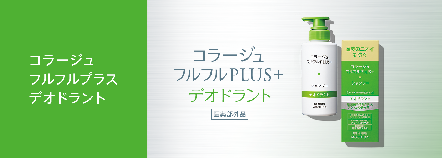 フルフルプラスデオドラント