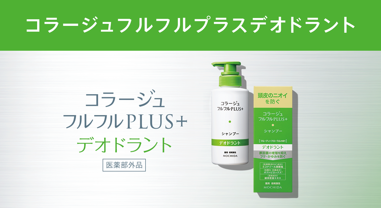フルフルプラスデオドラント|【公式】持田ヘルスケアのオンラインショップ