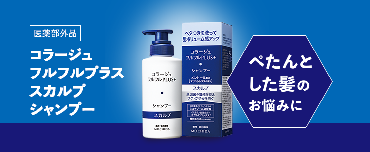 フルフルプラススカルプ|【公式】持田ヘルスケアのオンラインショップ