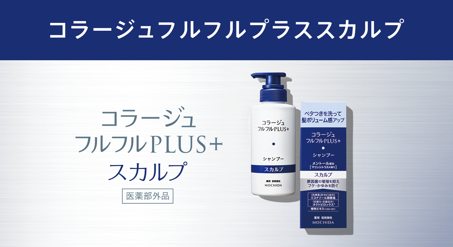 フルフルプラススカルプ|【公式】持田ヘルスケアのオンラインショップ