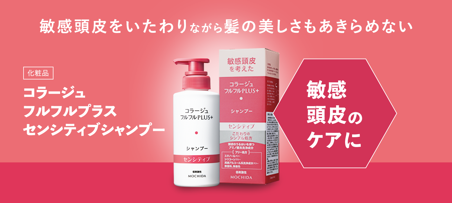 敏感頭皮をいたわりながら髪の美しさもあきらめない[医薬部外品] コラージュフルフルプラスセンシティブシャンプー 敏感頭皮のケアに