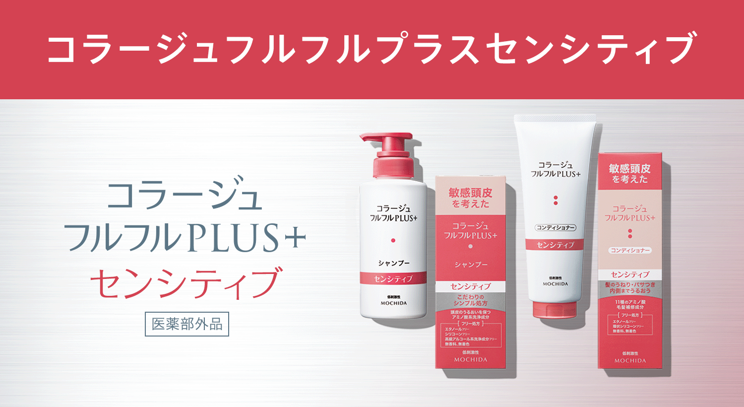 フルフルプラスセンシティブシャンプー・コンディショナー|【公式