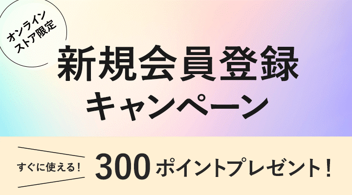 新規会員登録キャンペーン