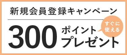新規会員登録キャンペーン