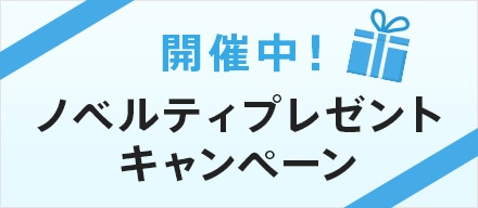 ノベルティプレゼントキャンペーン開催中！