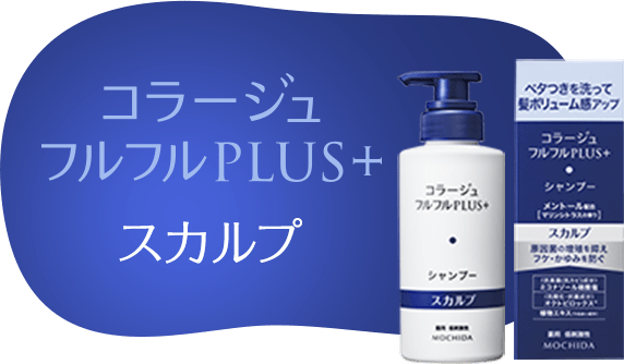 フルフルプラススカルプ