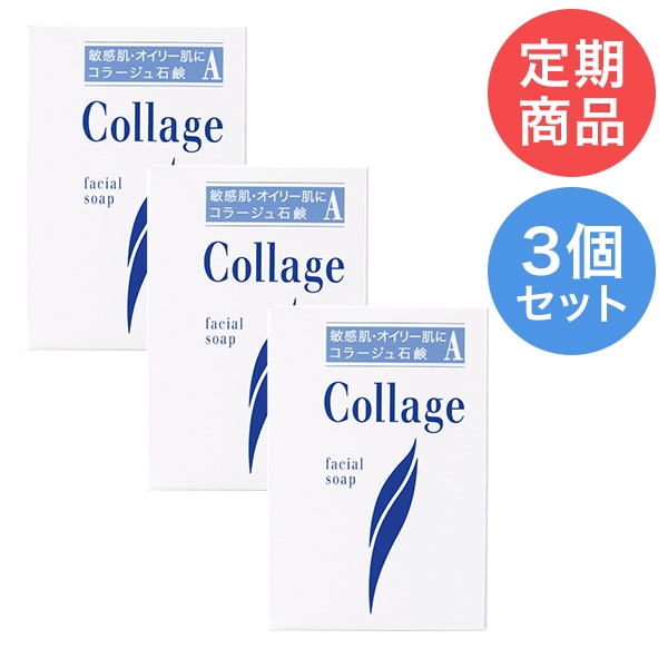 定期購入】コラージュＡ脂性肌用石鹸 3個セット(100g×3