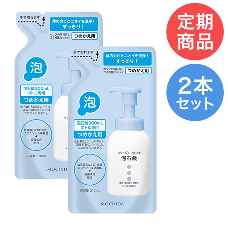 定期購入】コラージュフルフル泡石鹸 210mL（つめかえ用） 2個セット