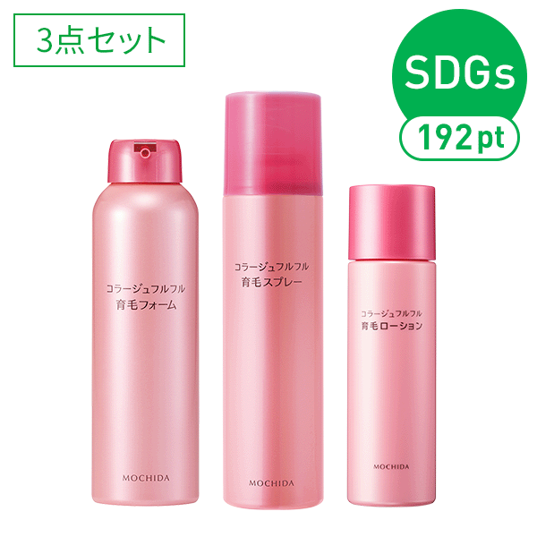 【WEB限定/SDGsポイント付/送料無料】フルフル育毛使い比べ3本セット <フォーム>150g <スプレー>150g <ローション>120mL