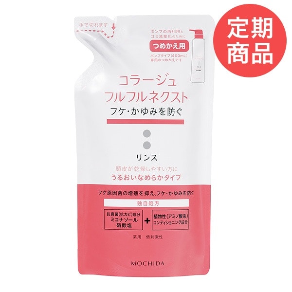 【定期購入】コラージュフルフルネクストリンス 280mL ＜うるおいなめらかタイプ＞（つめかえ用）