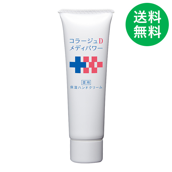 【送料無料】コラージュＤメディパワー保湿ハンドクリーム