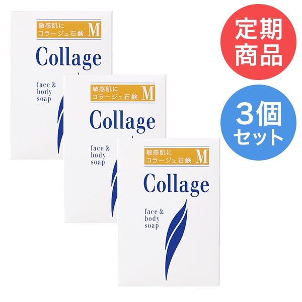 【定期購入】コラージュM石鹸 3個セット