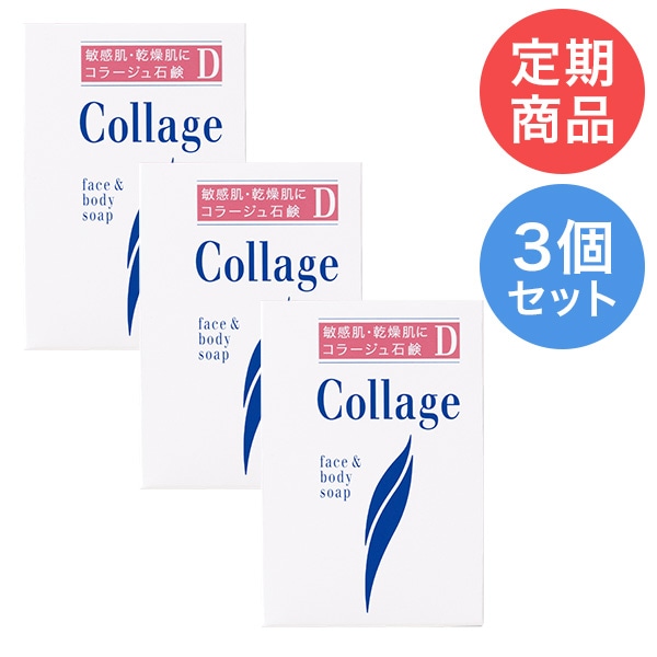 【定期購入】コラージュD乾性肌用石鹸 3個セット
