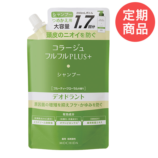 【定期】コラージュフルフルプラス　デオドラントシャンプー（つめかえ用）