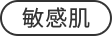 敏感肌